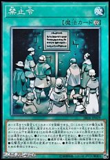 画像: 【ノーマル】禁止令