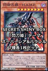 画像: SECRET SHINY BOX「閃刀姫」テーマ スーパーレア&パラレル7種各1枚セット