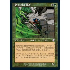 画像: 【日本語】再利用の賢者/Reclamation Sage