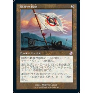 画像: 【日本語】勝者の戦旗/Vanquisher's Banner