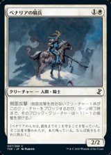 画像: 【日本語】ベナリアの騎兵/Benalish Cavalry