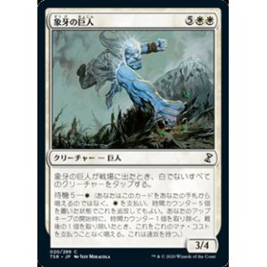 画像: 【日本語】象牙の巨人/Ivory Giant