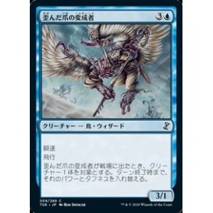画像: 【日本語】歪んだ爪の変成者/Crookclaw Transmuter