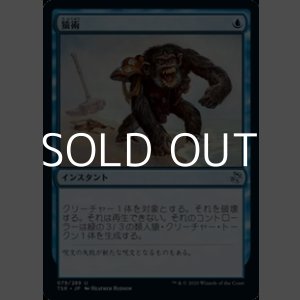 画像: 【日本語Foil】猿術/Pongify