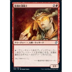 画像: 【日本語】放蕩紅蓮術士/Prodigal Pyromancer