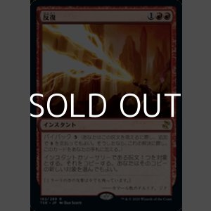 画像: 【日本語Foil】反復/Reiterate