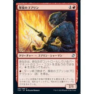 画像: 【日本語】厚皮のゴブリン/Thick-Skinned Goblin