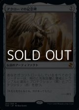 画像: 【日本語Foil】アクローマの記念碑/Akroma's Memorial