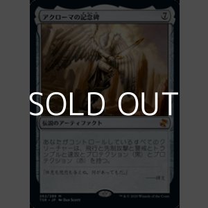 画像: 【日本語Foil】アクローマの記念碑/Akroma's Memorial