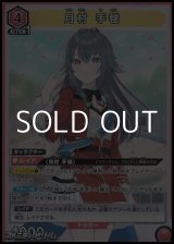 画像: 【SR】月村 手毬