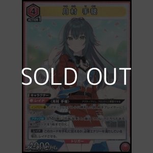 画像: 【SR】月村 手毬