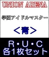 画像: 【セット】学園アイドルマスターR ・U・C青34枚セット(R6種、U14種、C14種各1枚)