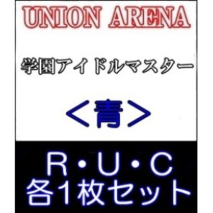 画像: 【セット】学園アイドルマスターR ・U・C青34枚セット(R6種、U14種、C14種各1枚)