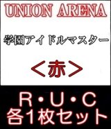 画像: 【セット】学園アイドルマスターR ・U・C赤34枚セット(R6種、U14種、C14種各1枚)