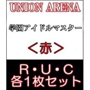画像: 【セット】学園アイドルマスターR ・U・C赤34枚セット(R6種、U14種、C14種各1枚)
