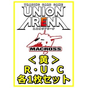 画像: 【セット】マクロスシリーズ ブースターR ・U・C黄29枚セット(R6種、U12種、C11種各1枚)