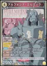 画像: 【SR】アルフォンス・エルリック