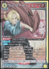 画像: 【SR】エドワード・エルリック (012)
