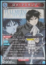 画像: 【SR】ロイ・マスタング