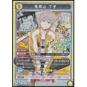 画像: 【SR】兎耳山 丁子
