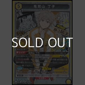 画像: 【SR】兎耳山 丁子