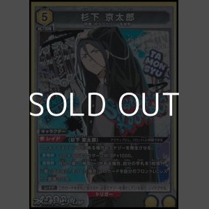 画像: 【SR】杉下 京太郎