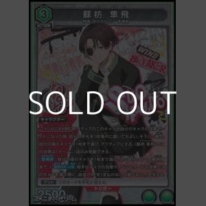 画像: 【SR】蘇枋 隼飛 (060)
