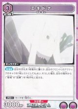 画像: 【R】エキドナ