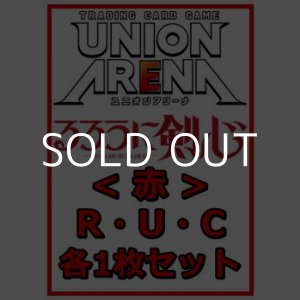画像: 【セット】るろうに剣心 －明治剣客浪漫譚－  R ・U・C赤29枚セット(R6種、U11種、C12種各1枚)