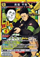 画像: 【SR】眞霜 平助
