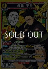 画像: 【SR】眞霜 平助