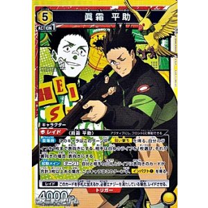 画像: 【SR】眞霜 平助