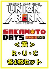 画像: 【セット】SAKAMOTO DAYS  R ・U・C黄35枚セット(R6種、U14種、C15種各1枚)
