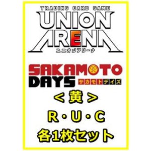 画像: 【セット】SAKAMOTO DAYS  R ・U・C黄35枚セット(R6種、U14種、C15種各1枚)