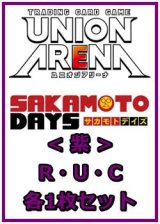 画像: 【セット】SAKAMOTO DAYS  R ・U・C紫35枚セット(R6種、U14種、C15種各1枚)