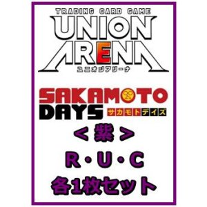 画像: 【セット】SAKAMOTO DAYS  R ・U・C紫35枚セット(R6種、U14種、C15種各1枚)