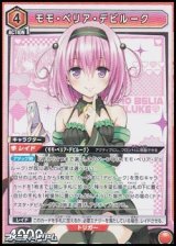 画像: 【SR】モモ・ベリア・デビルーク