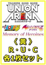 画像: 【セット】To LOVEる-とらぶる- Memory of Heroines  R ・U・C黄36枚セット(R6種、U14種、C16種各1枚)