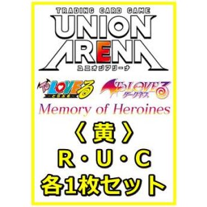 画像: 【セット】To LOVEる-とらぶる- Memory of Heroines  R ・U・C黄36枚セット(R6種、U14種、C16種各1枚)