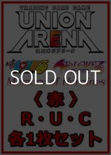 画像: 【セット】To LOVEる-とらぶる- Memory of Heroines  R ・U・C赤36枚セット(R6種、U14種、C16種各1枚)