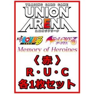 画像: 【セット】To LOVEる-とらぶる- Memory of Heroines  R ・U・C赤36枚セット(R6種、U14種、C16種各1枚)
