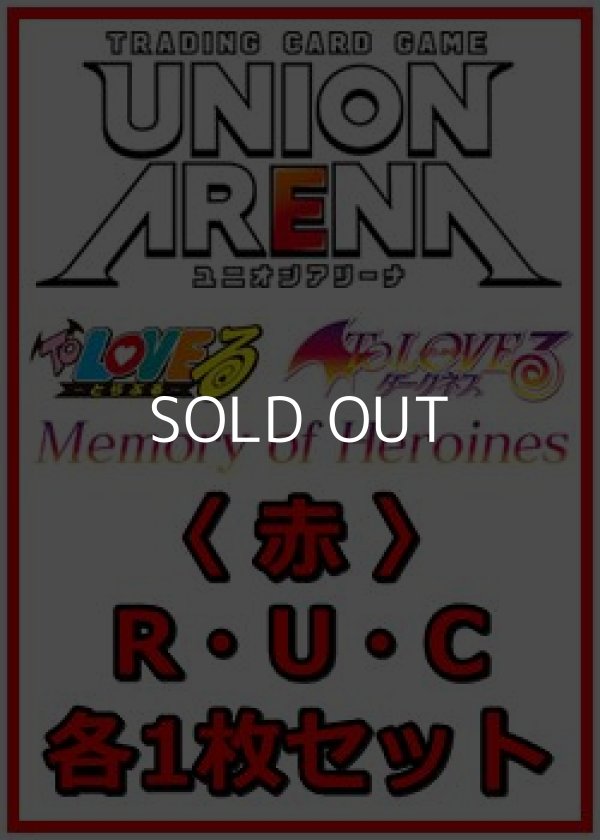 画像1: 【セット】To LOVEる-とらぶる- Memory of Heroines  R ・U・C赤36枚セット(R6種、U14種、C16種各1枚) (1)