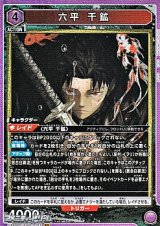 画像: 【SR】六平 千鉱 (015)