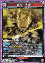 画像: 【SR】座村 清市 (021)