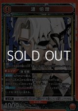 画像: 【SR】漣 伯理 (047)