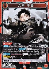 画像: 【SR】六平 千鉱 (060)