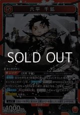 画像: 【SR】六平 千鉱 (060)