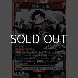 画像: 【SR】六平 千鉱 (060)