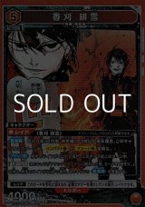 画像: 【SR】香刈 緋雪 (067)