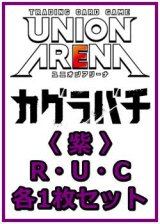 画像: 【セット】カグラバチ  R ・U・C紫35枚セット(R5種、U14種、C16種各1枚)